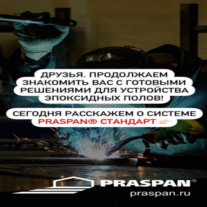 Готовое решение эпоксидных полов — Praspan® Стандарт!